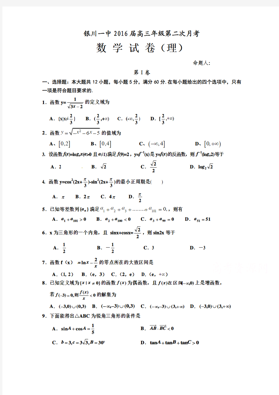 宁夏回族自治区银川一中2016届高三上学期第二次月考数学(理)试题