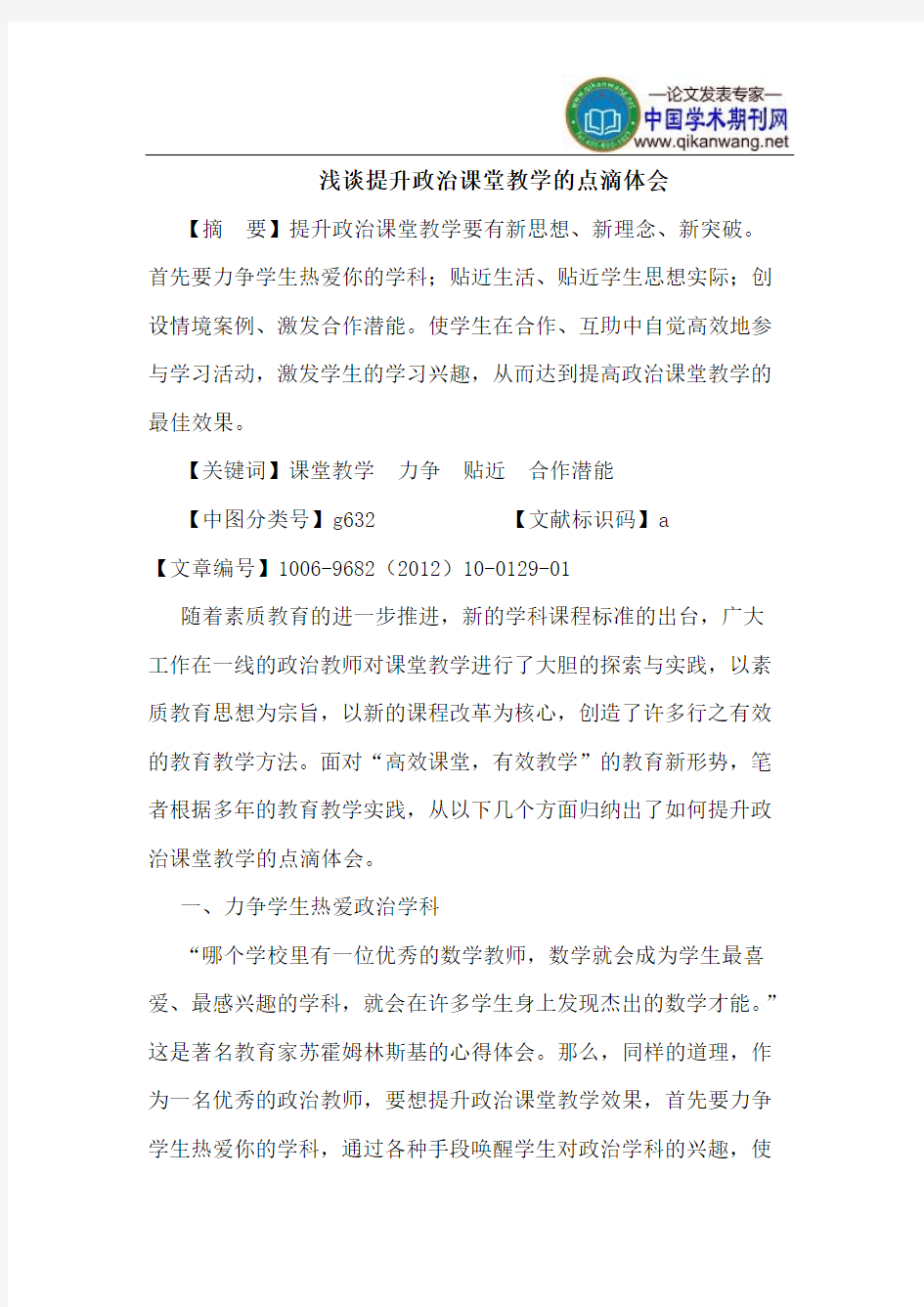 提升政治课堂教学的点滴体会