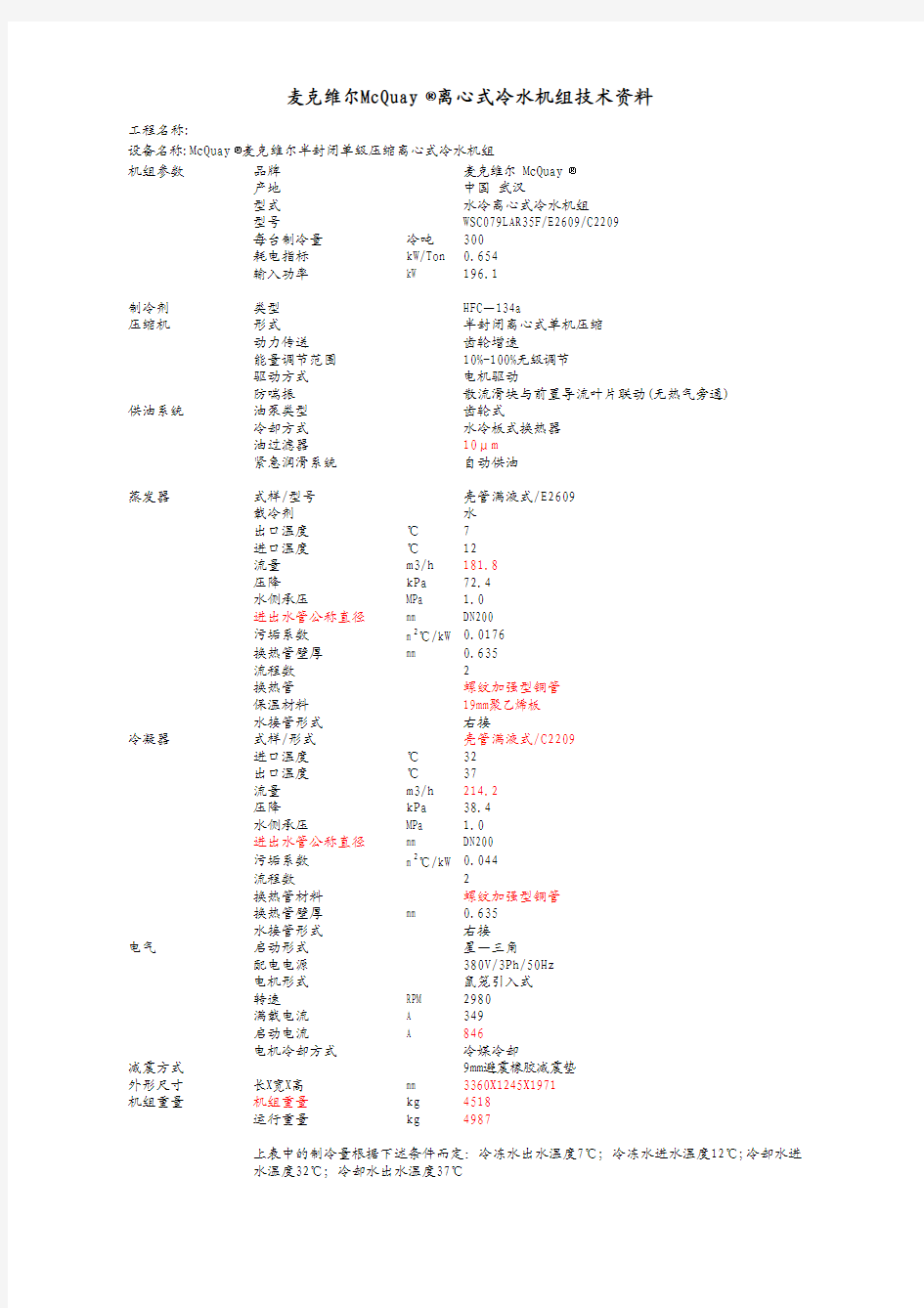 麦克维尔开利离心机技术规范