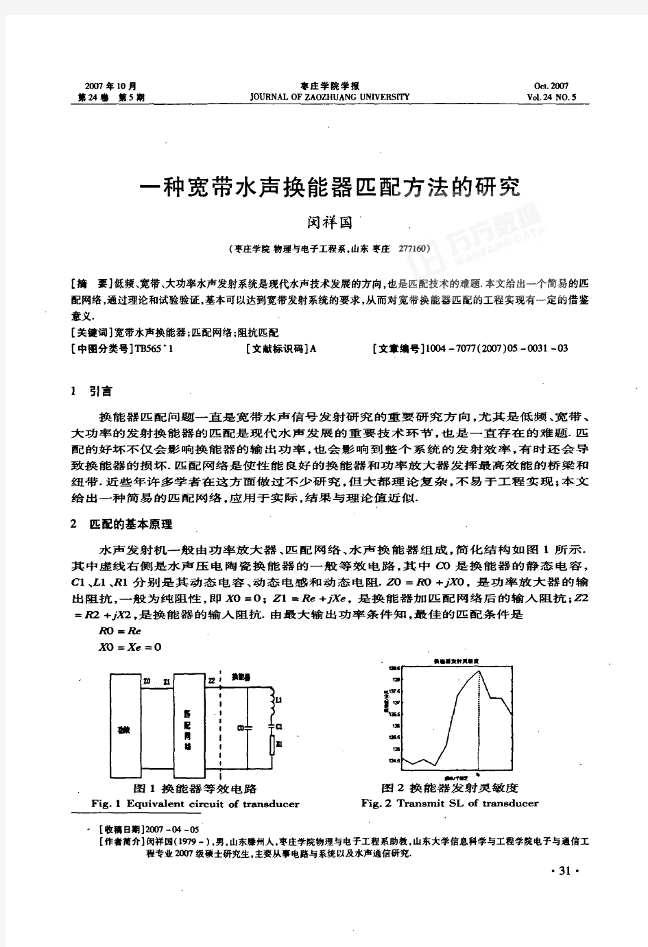 一种宽带水声换能器匹配方法的研究