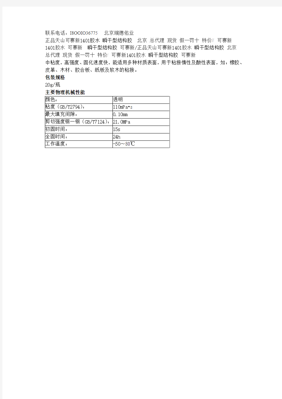 可赛新1401瞬干胶