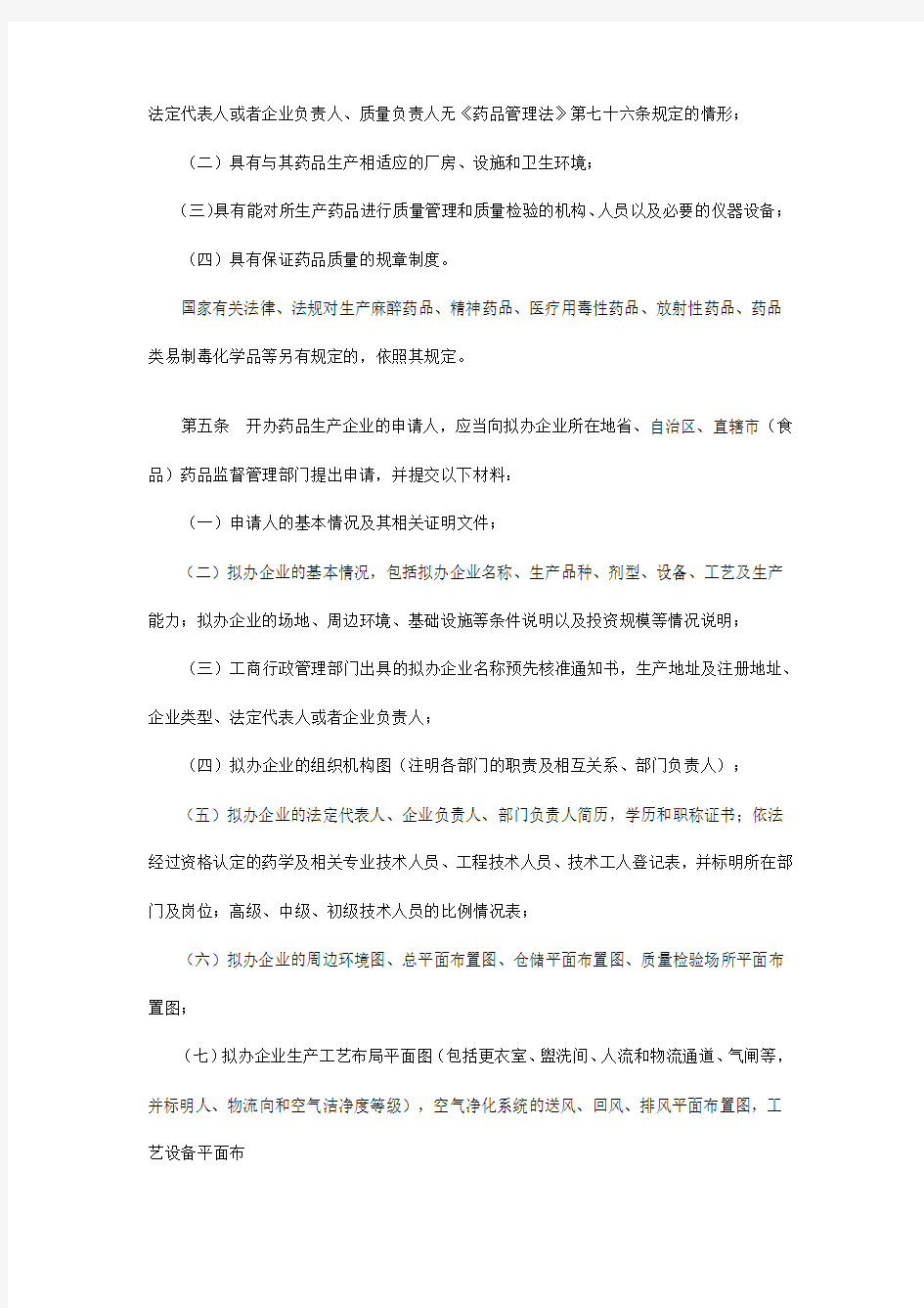 药品监督管理办法(局令第14号)