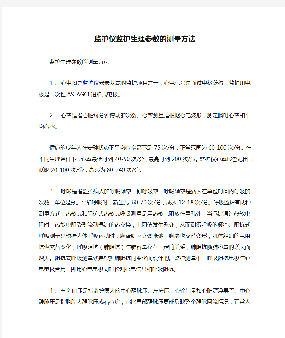 监护仪监护生理参数的测量方法