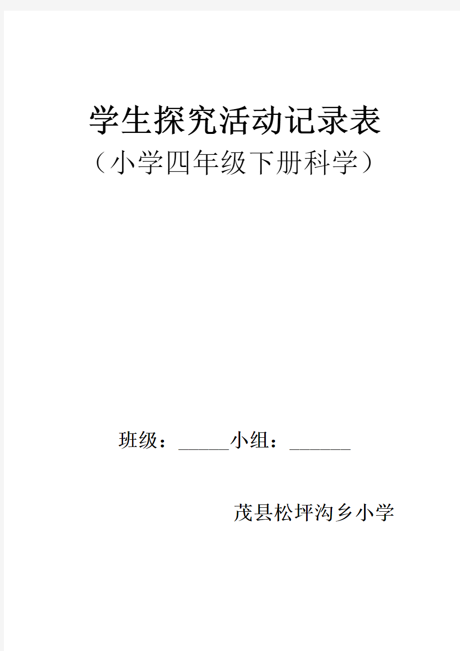 小学科学探究活动记录表(四年级下)