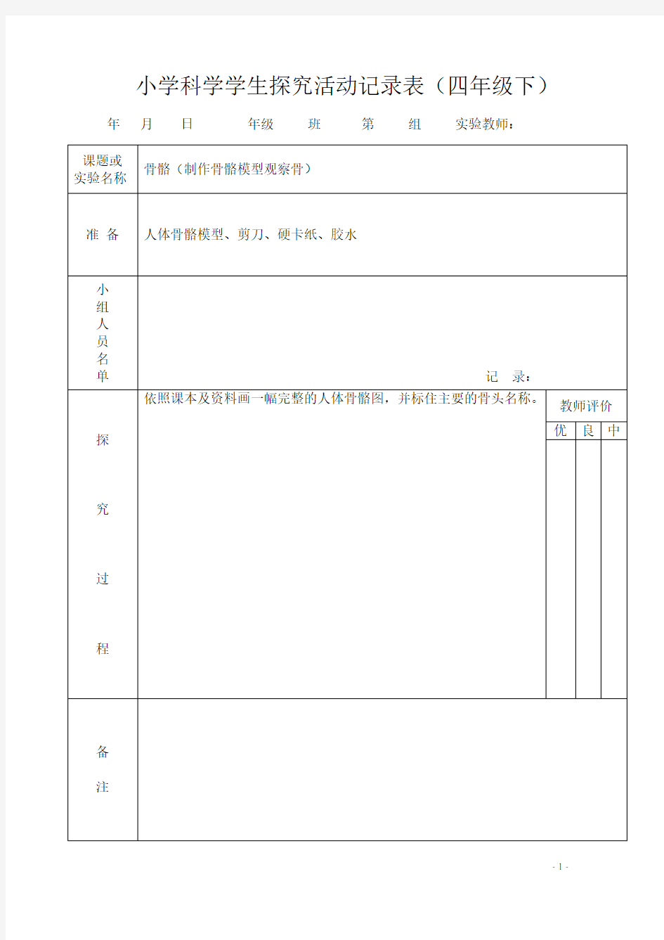 小学科学探究活动记录表(四年级下)