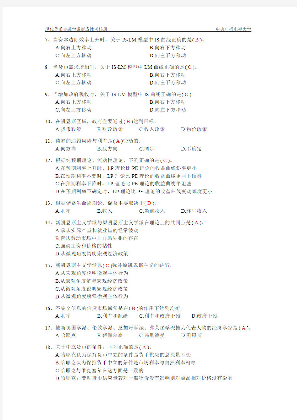 现代货币金融学说作业2完整答案