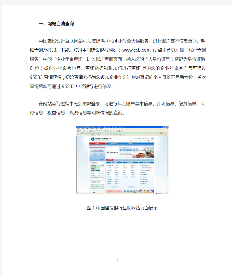中国建设银行企业年金账户管理个人自助查询服务手册