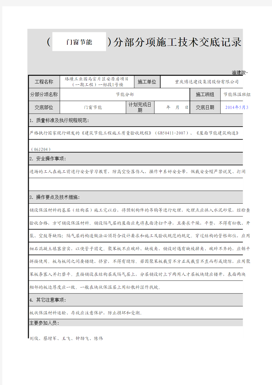 门窗节能施工技术交底