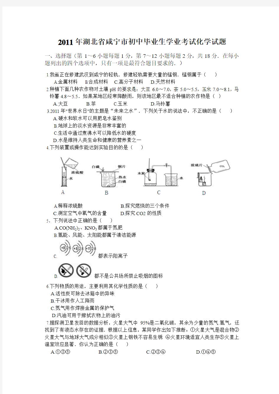 2011湖北省咸宁市中考化学试题及答案(word版)