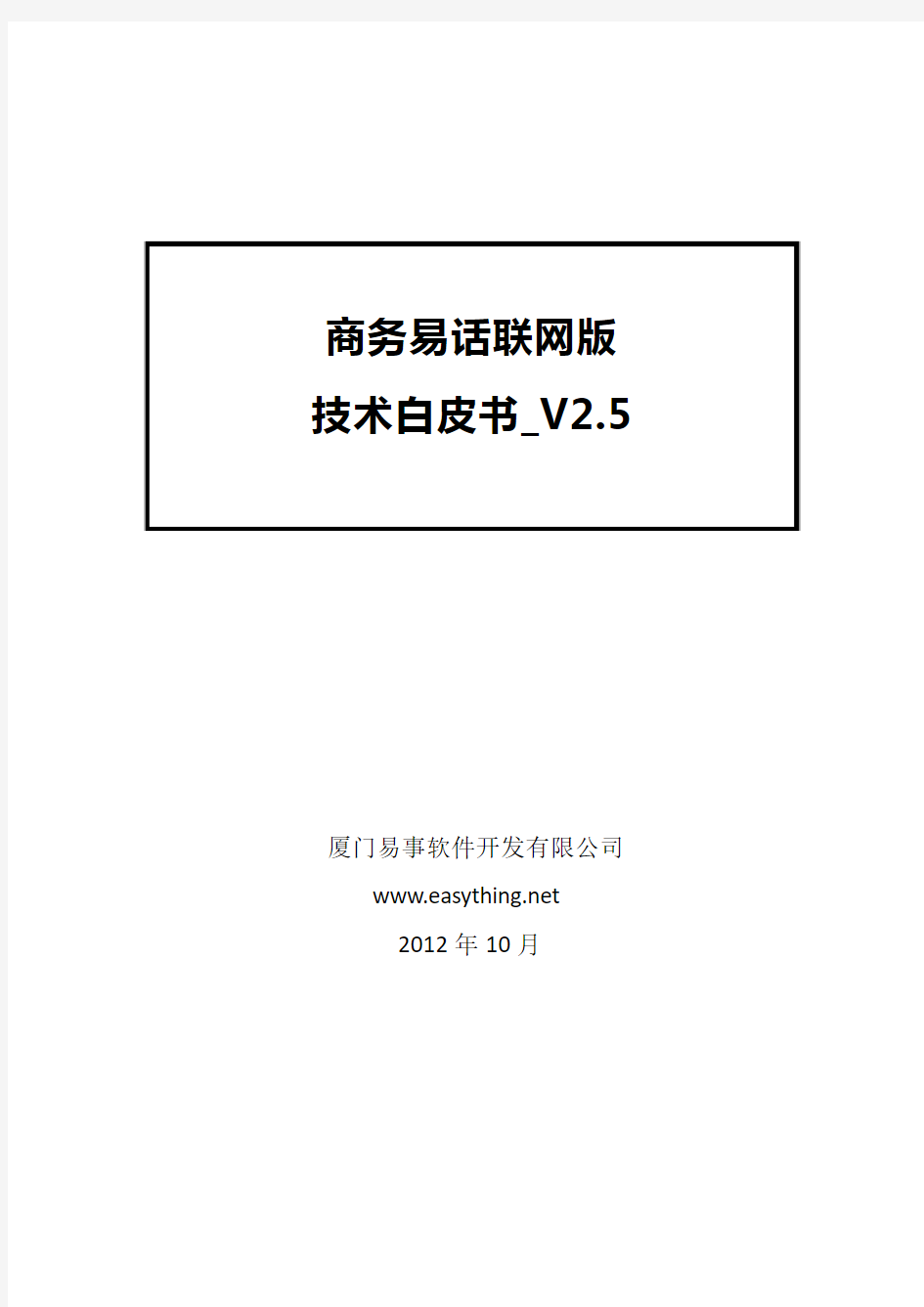 技术白皮书__商务易话V3.0