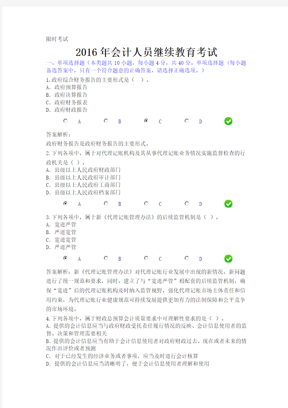 2016年会计人员继续教育考试 最新真题