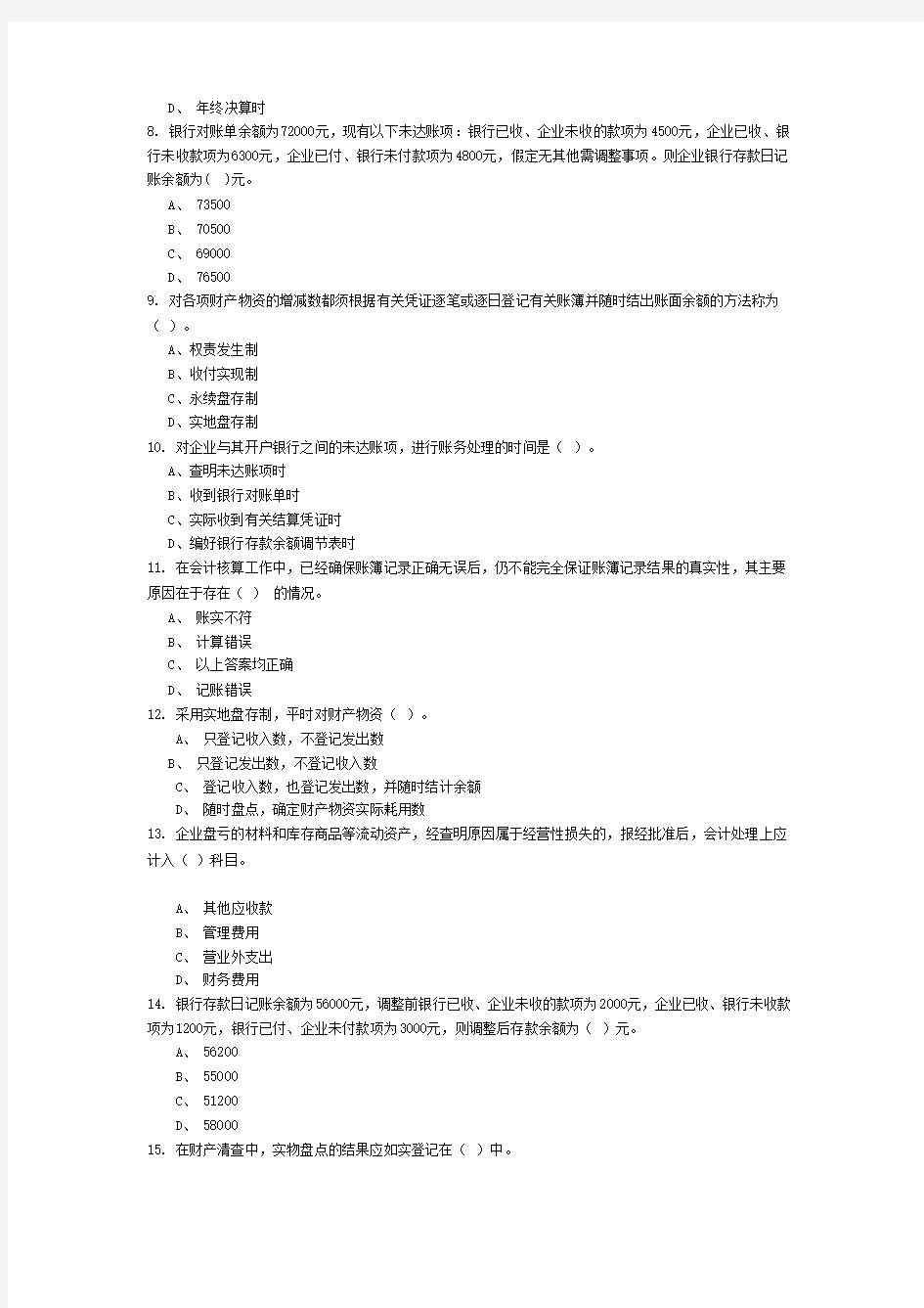 会计新增题库及答案第八章