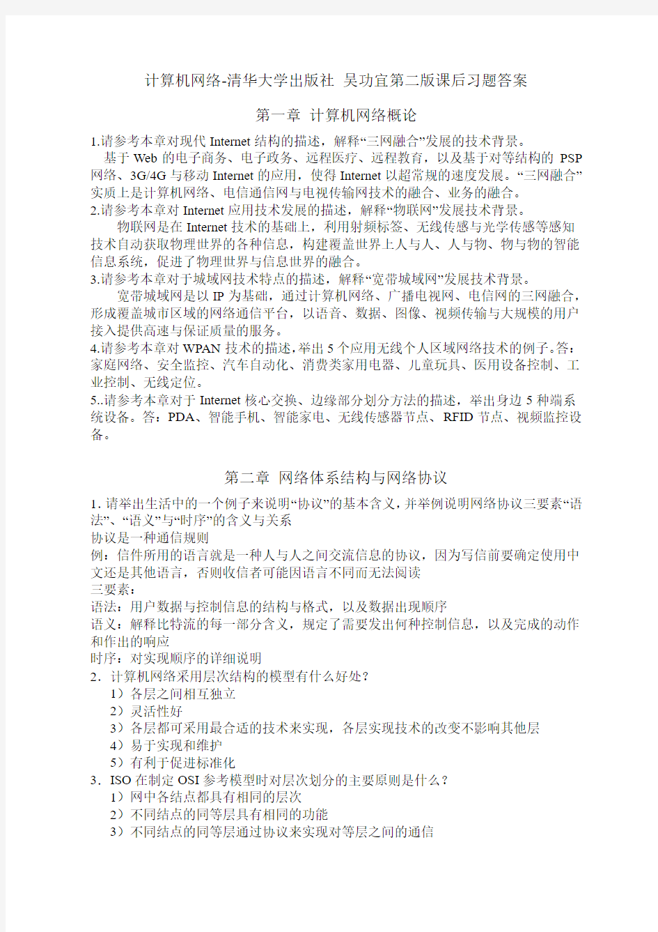 计算机网络-清华大学出版社 吴功宜第三版课后习题答案