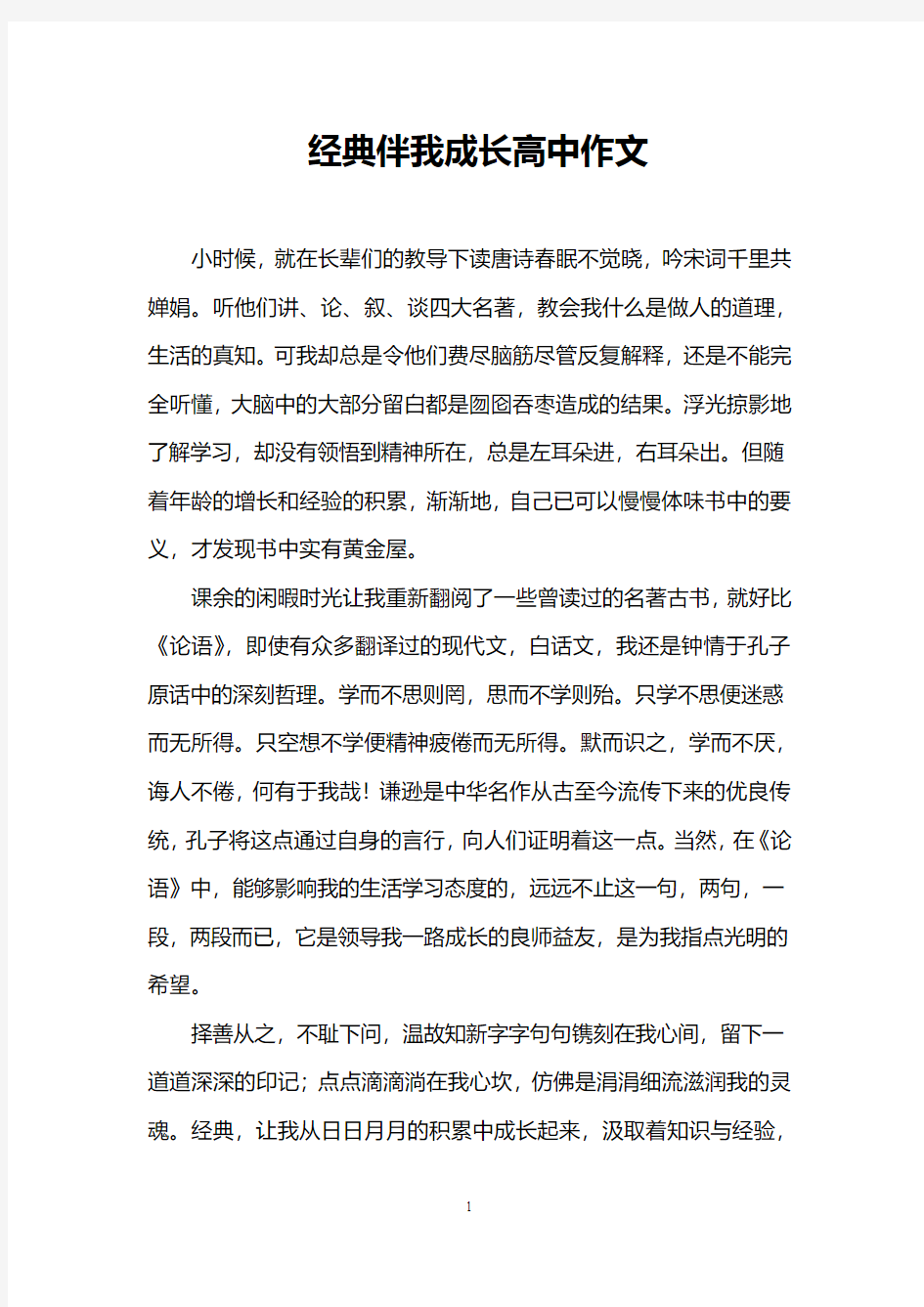 经典伴我成长高中作文