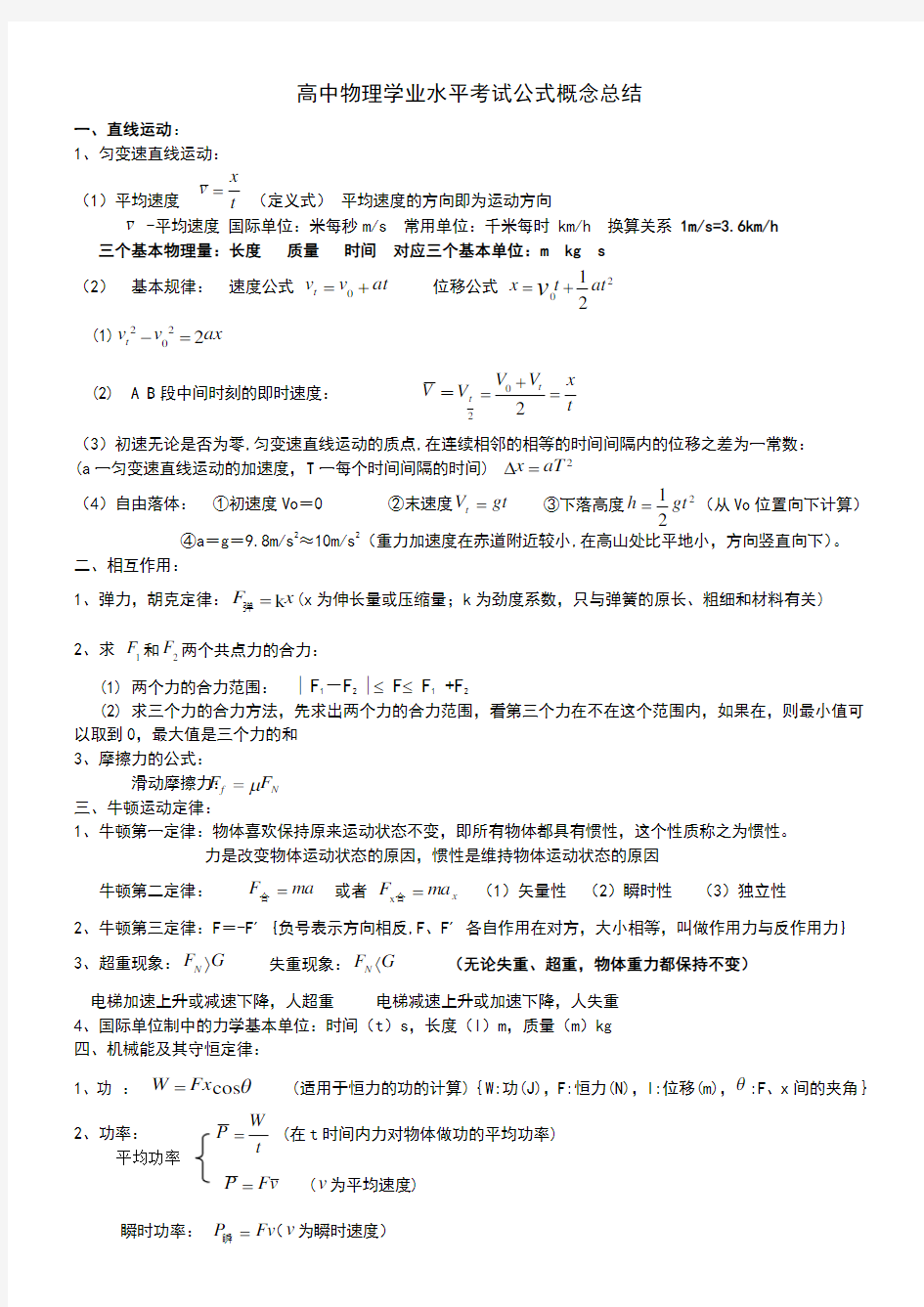 高中物理会考(学业水平考试)公式及 知识点总结