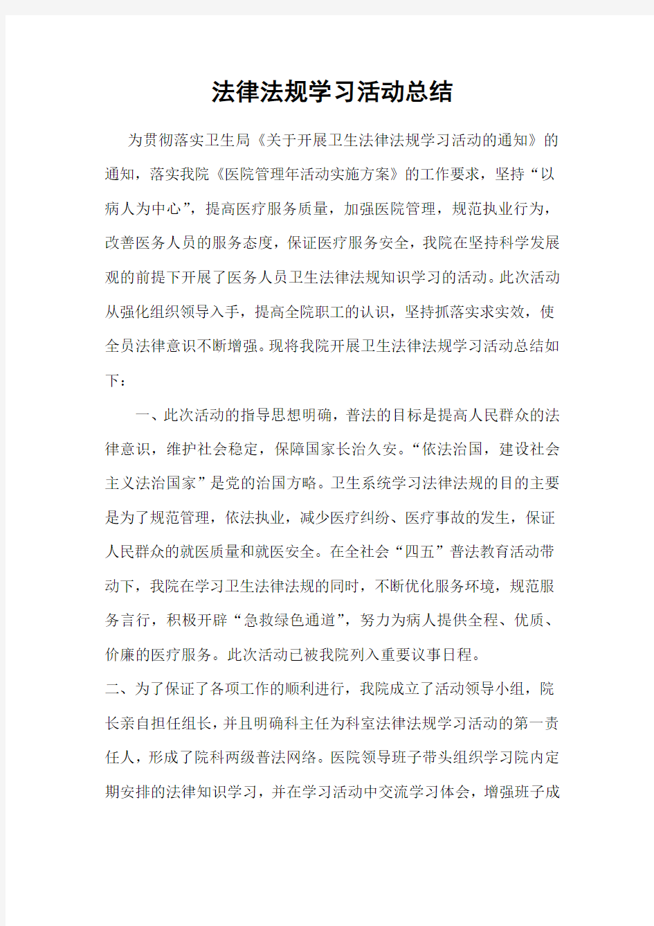 法律法规学习活动总结