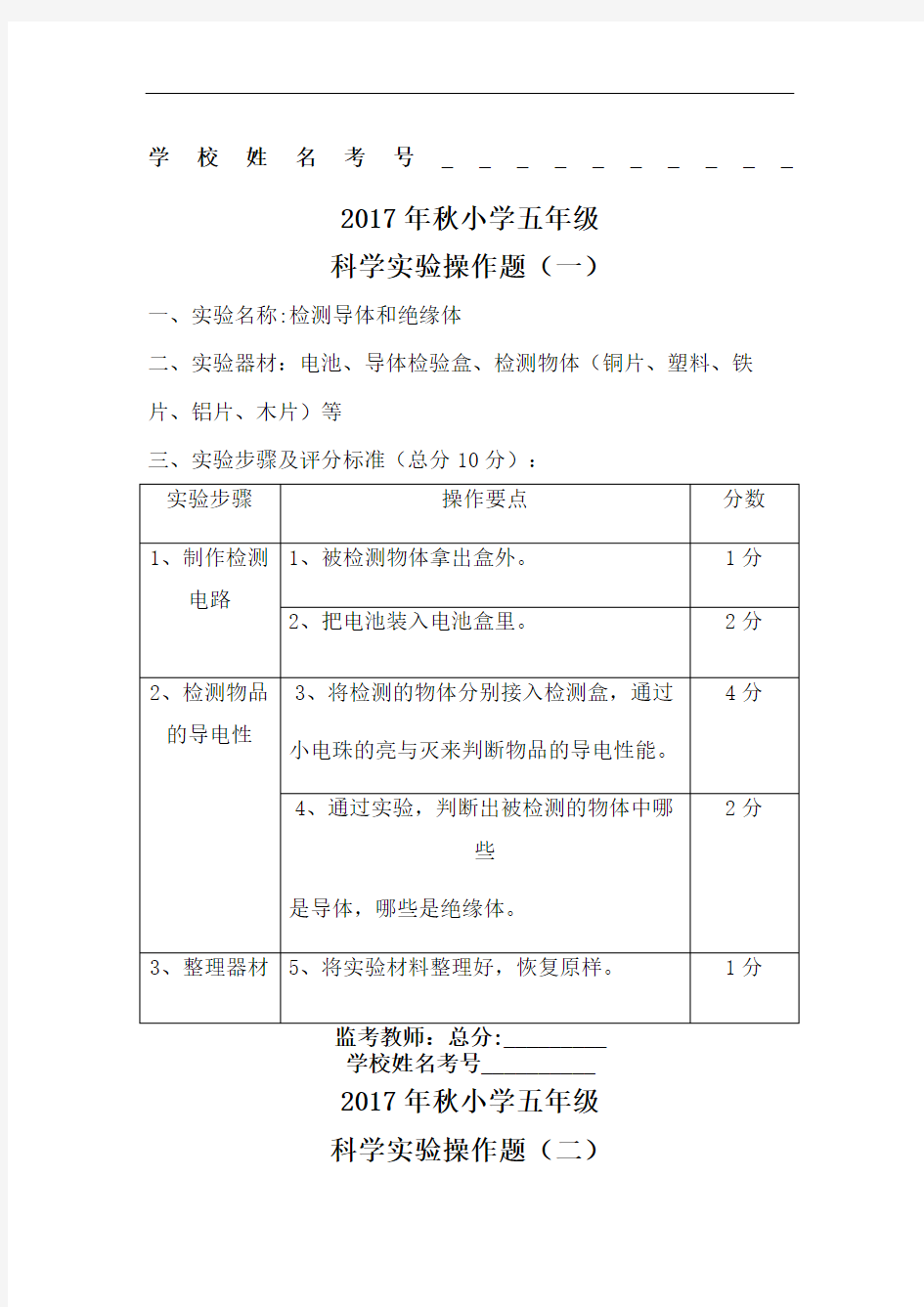 小学科学实验操作试题