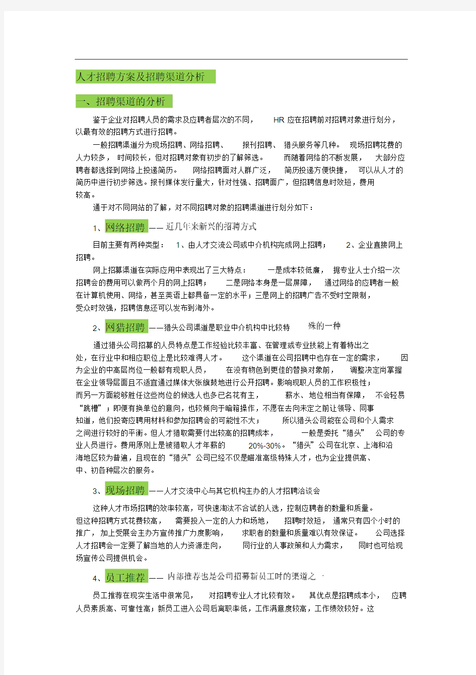 人才招聘方案与招聘渠道分析