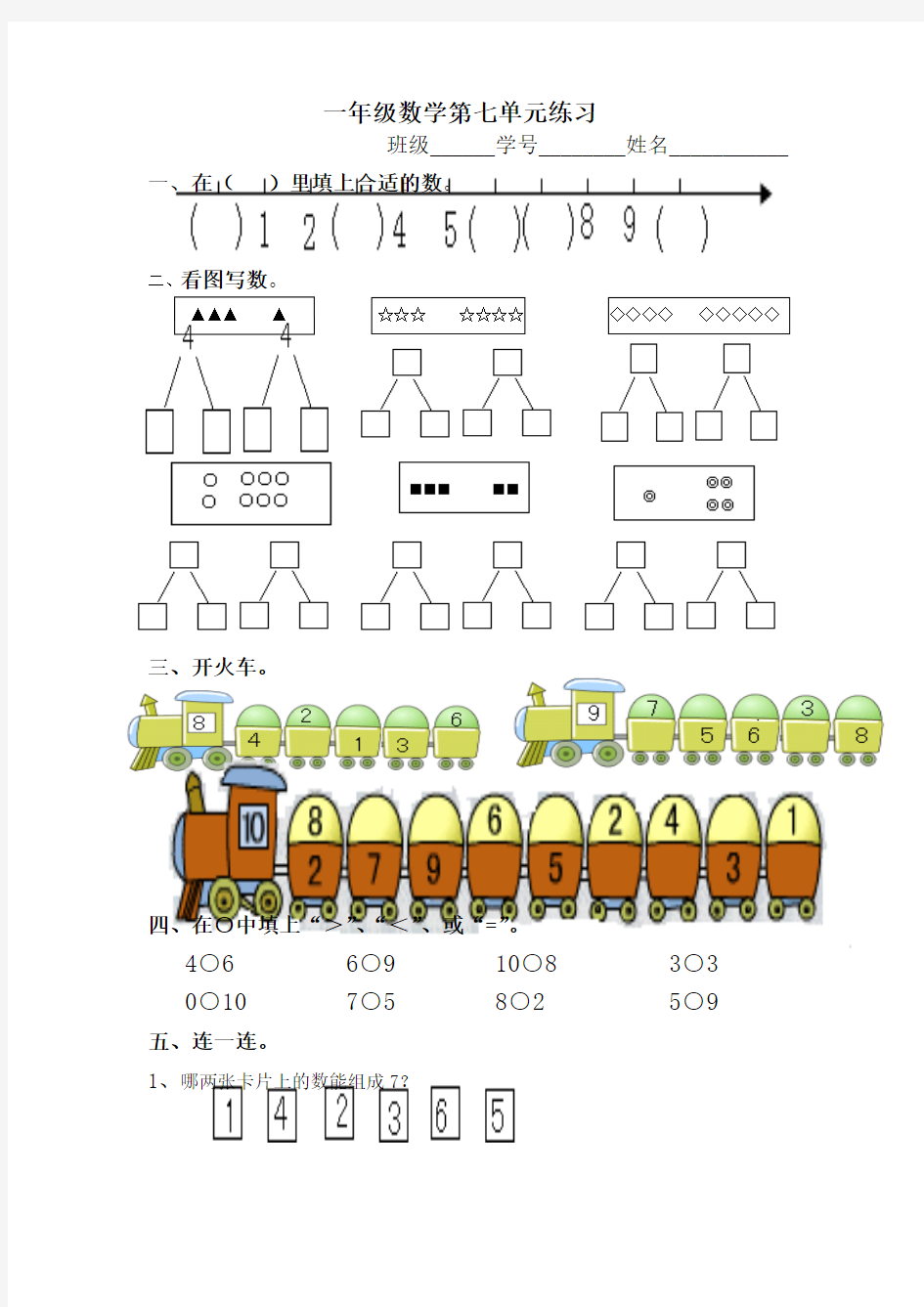 2017最新苏教版一年级数学上册第七单元分与合测试卷