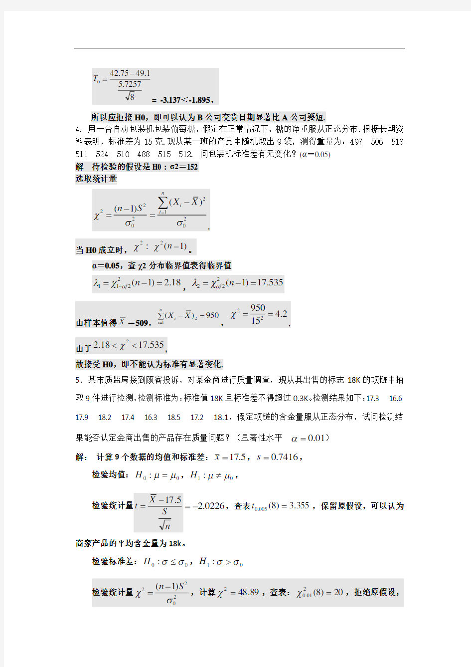 正态总体参数的假设检验