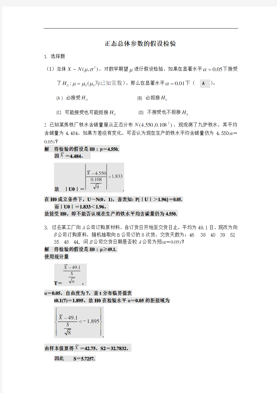 正态总体参数的假设检验