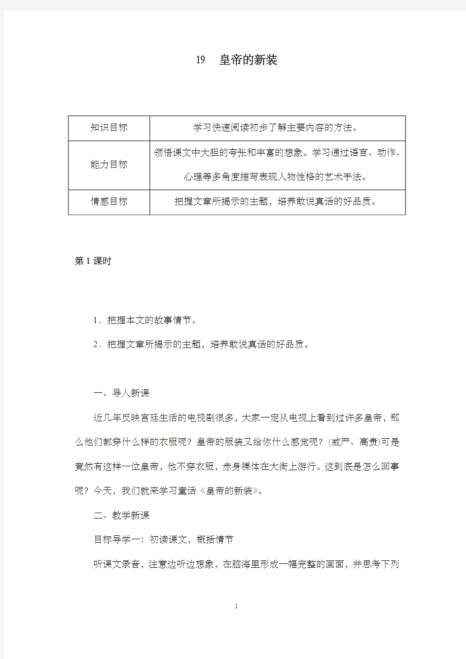 新部编人教版初中语文七年级上册19 皇帝的新装公开课优质课教学设计