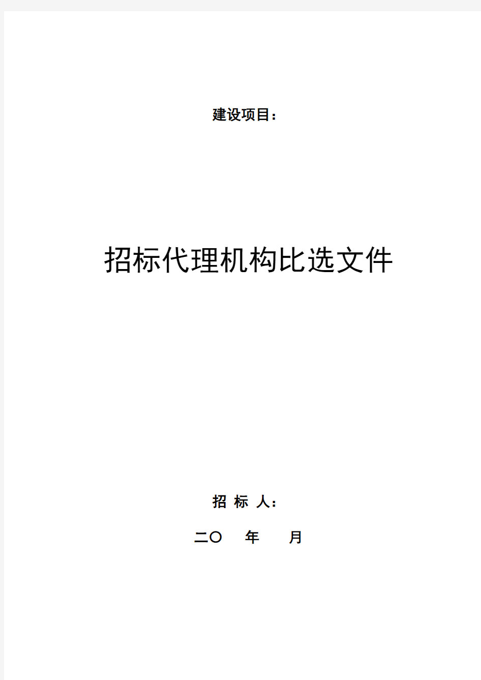 招标代理机构比选文件资料