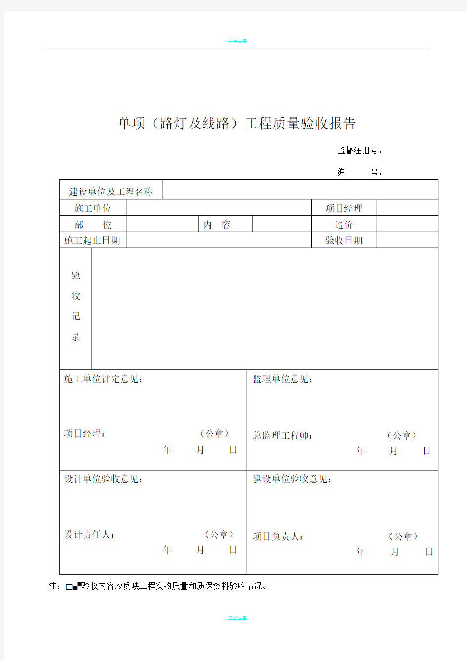 常用单项工程质量验收报告