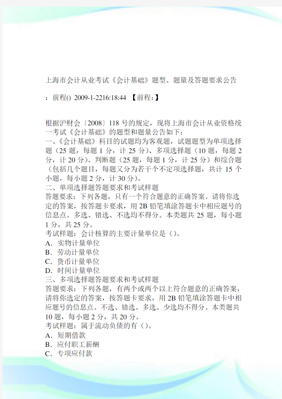 上海市会计从业考试《会计基础》题型、题量及答题要求公告.doc