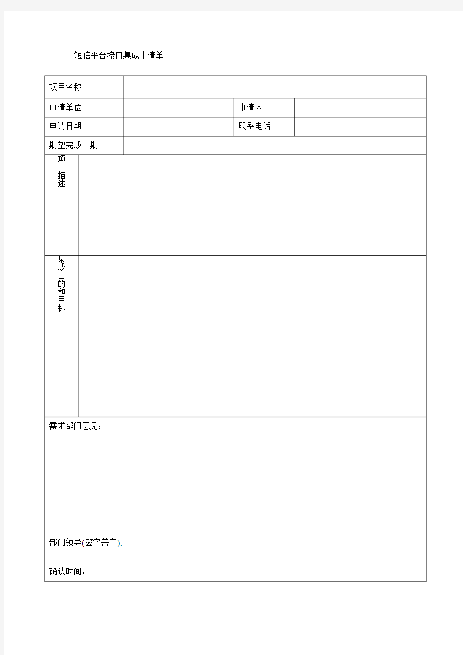 短信平台接口集成申请单