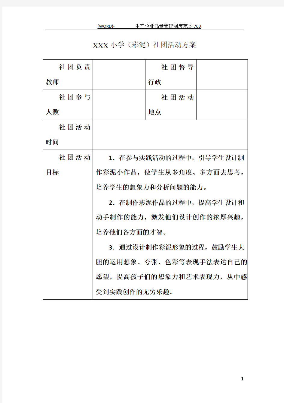 彩泥社团活动方案表