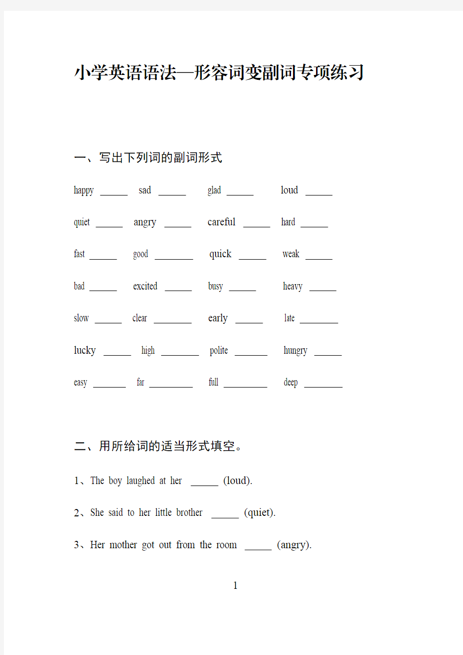 小学英语语法—形容词变副词专项练习