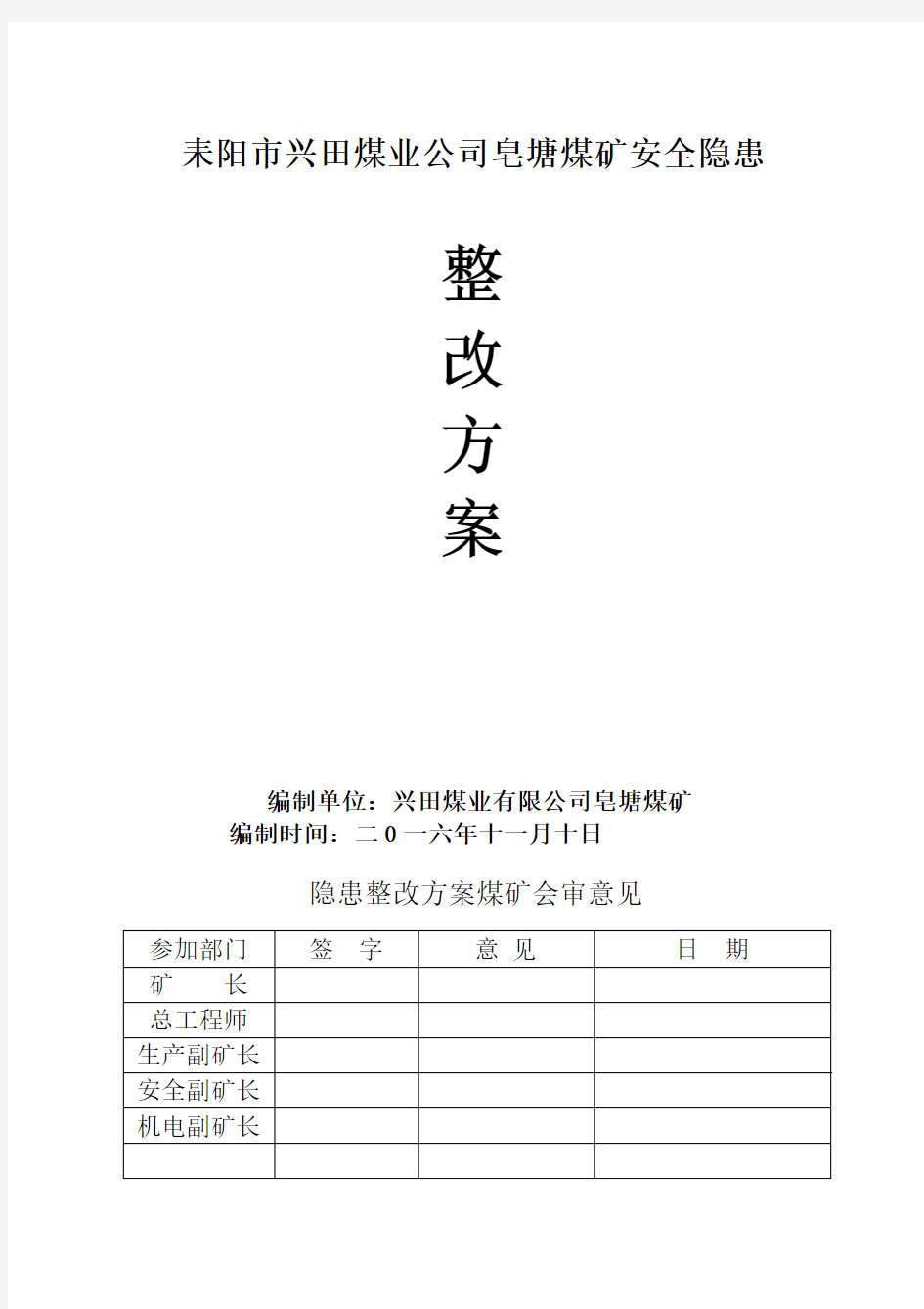 煤业公司皂塘煤矿安全隐患整改方案