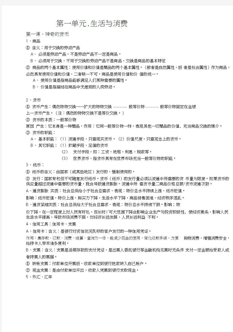 经济生活一二单元知识点复习总结.doc