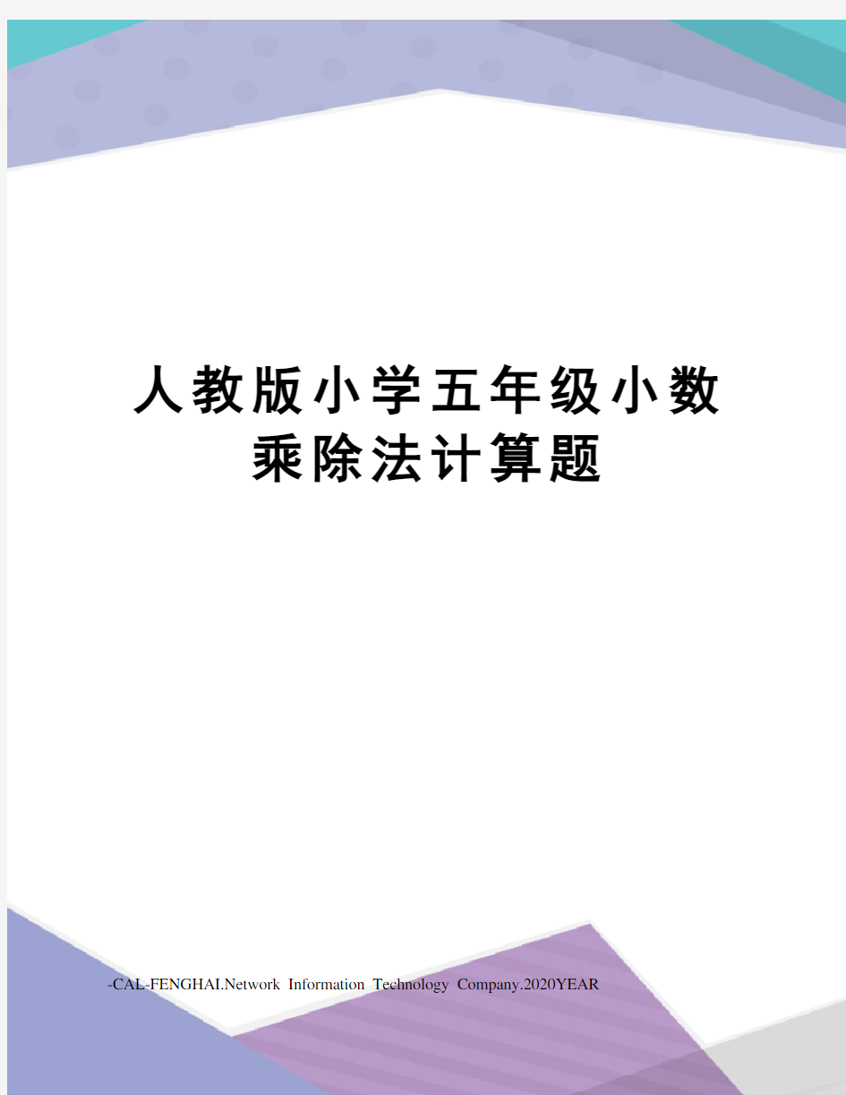 人教版小学五年级小数乘除法计算题