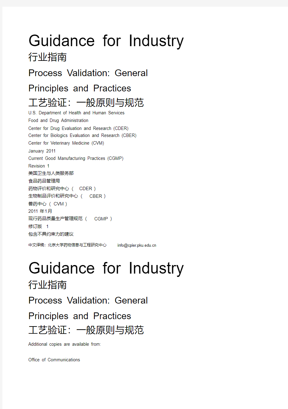 FDA最新工艺验证指南(XXXX1版)(中文版)