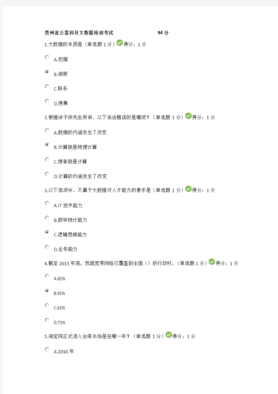 贵州省专业技术人员在线学习公需科目大数据培训考试答案94分