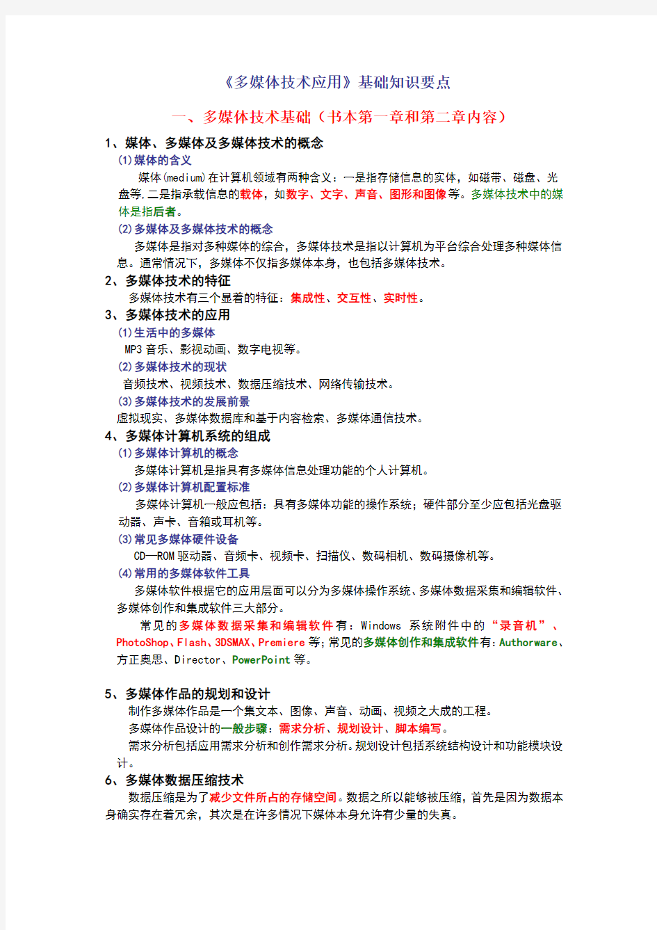 多媒体技术应用基础知识要点