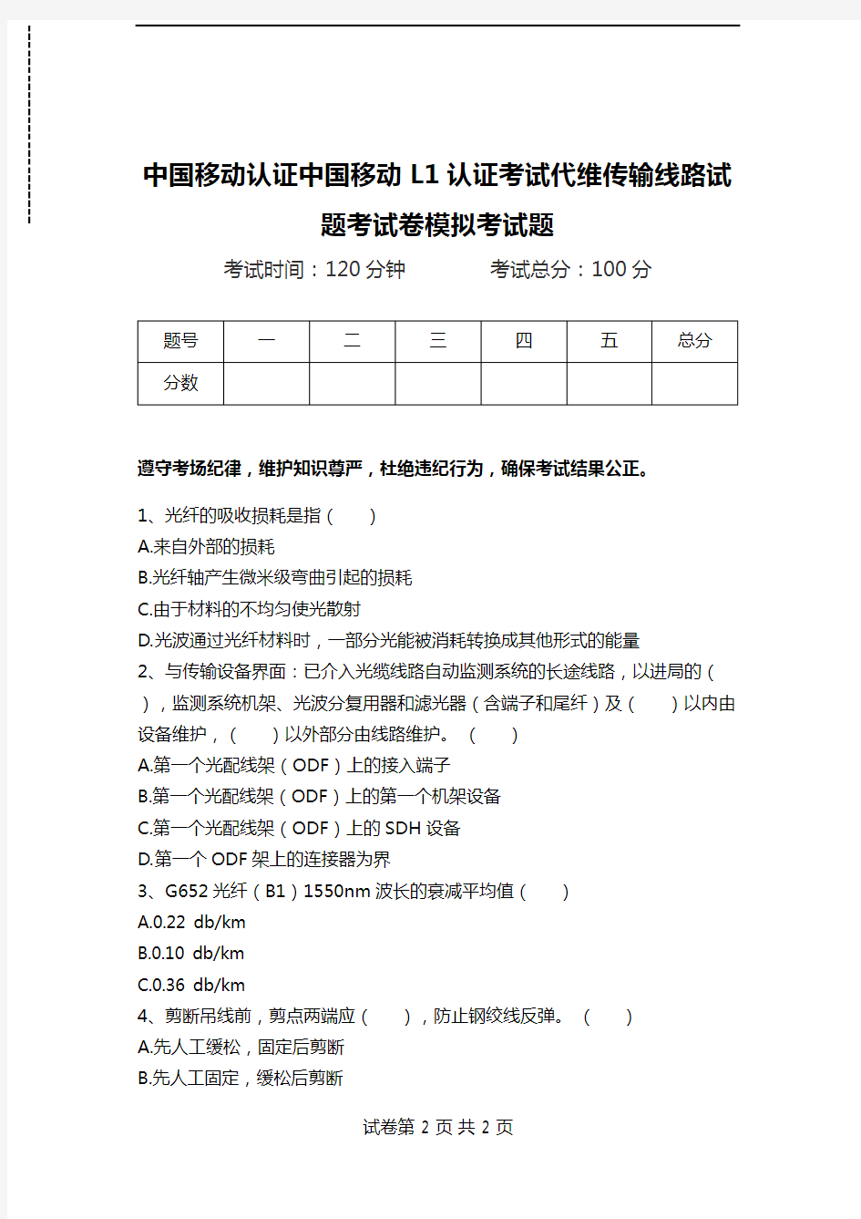 中国移动认证中国移动L1认证考试代维传输线路试题考试卷模拟考试题.doc