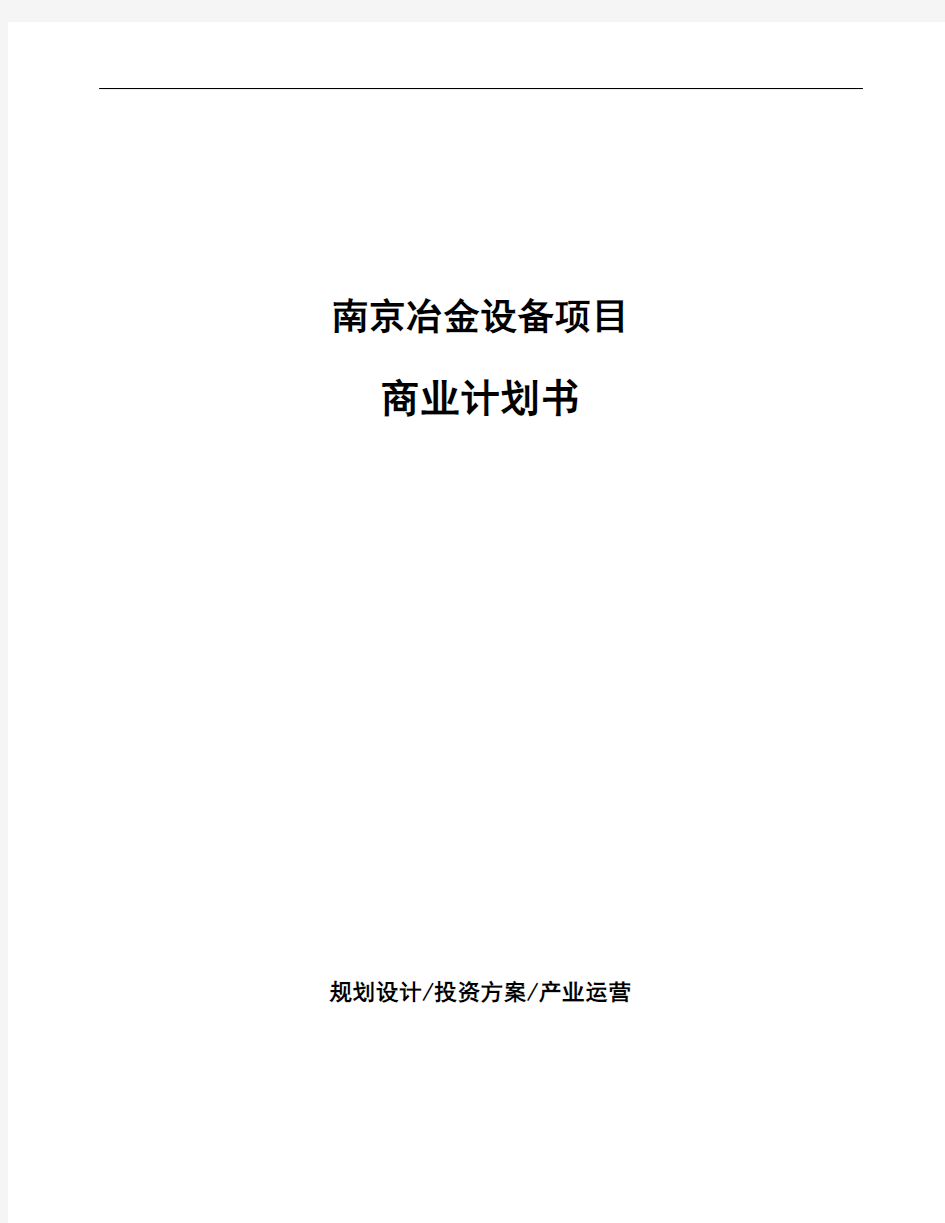 南京冶金设备项目商业计划书