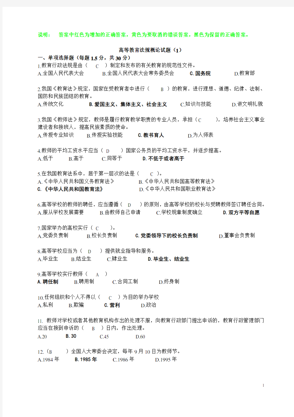 高校教师资格证考试题库1——高等法规试题(标准答案)