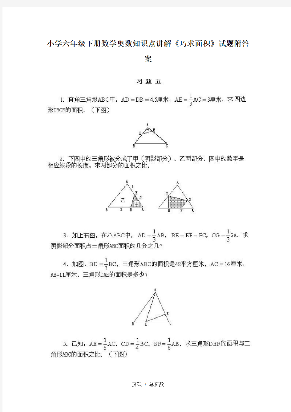 小学六年级下册数学奥数知识点讲解《巧求面积》试题附答案