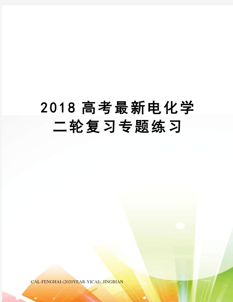 2018高考电化学二轮复习专题练习