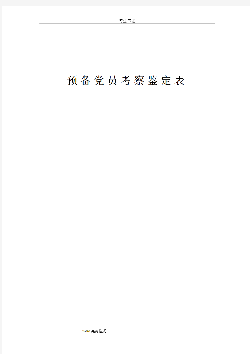 预备党员考察鉴定表(标准空白表)