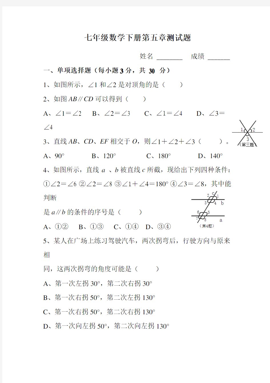 人教版七年级下册数学测试题及答案