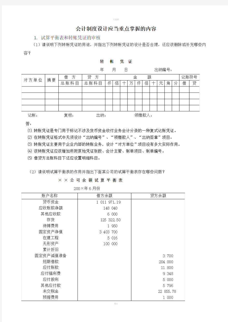 会计制度设计应当重点掌握的内容