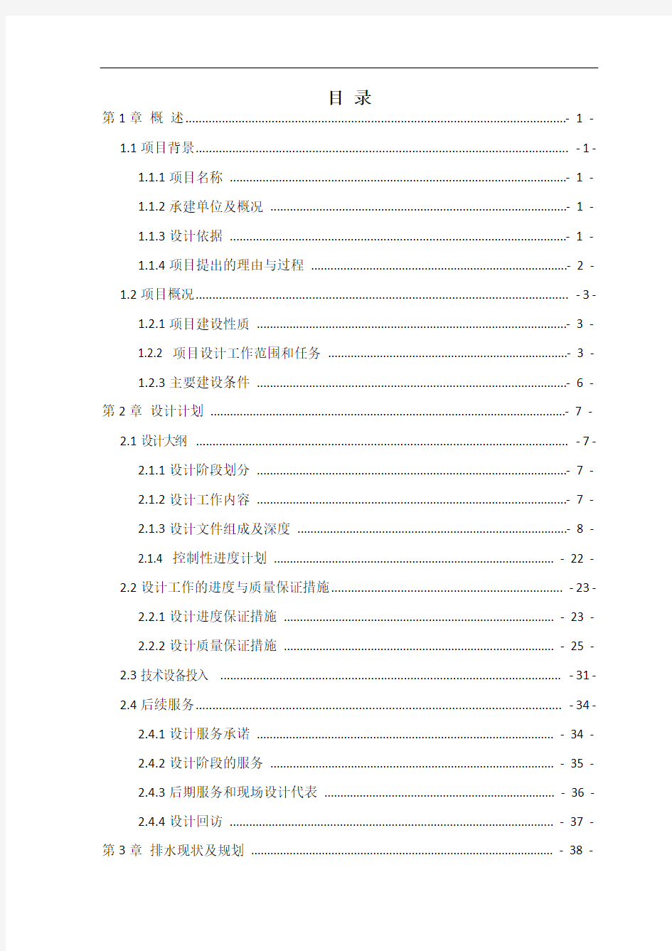 污水处理工程设计投标文件技术部分设计方案