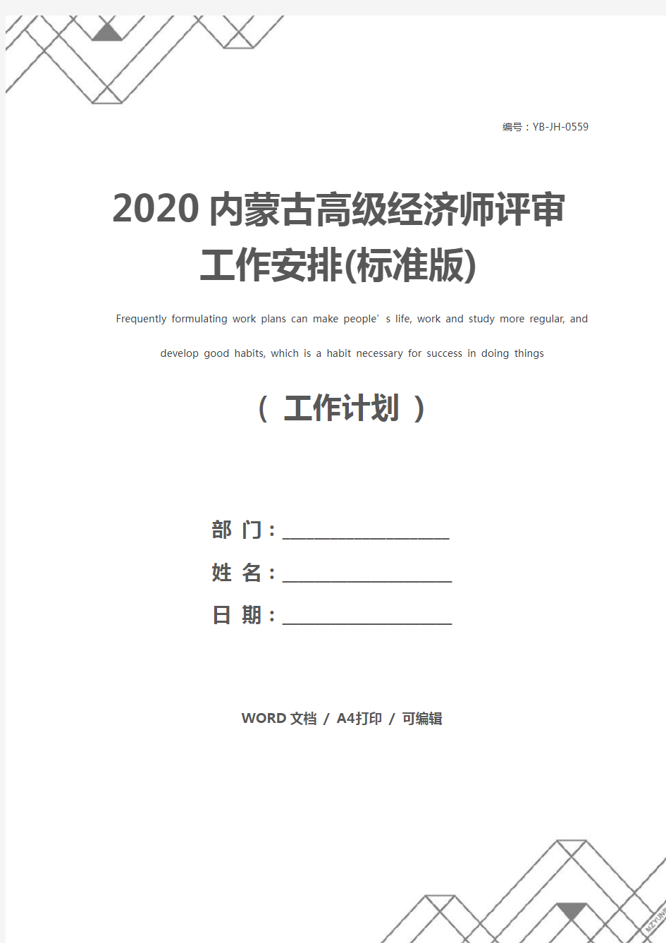 2020内蒙古高级经济师评审工作安排(标准版)