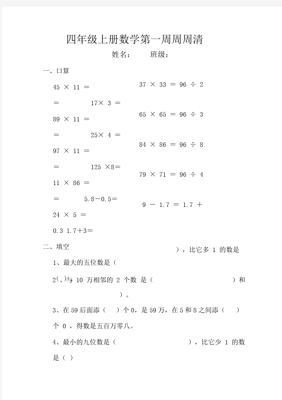 四年级上册数学第一周周周清