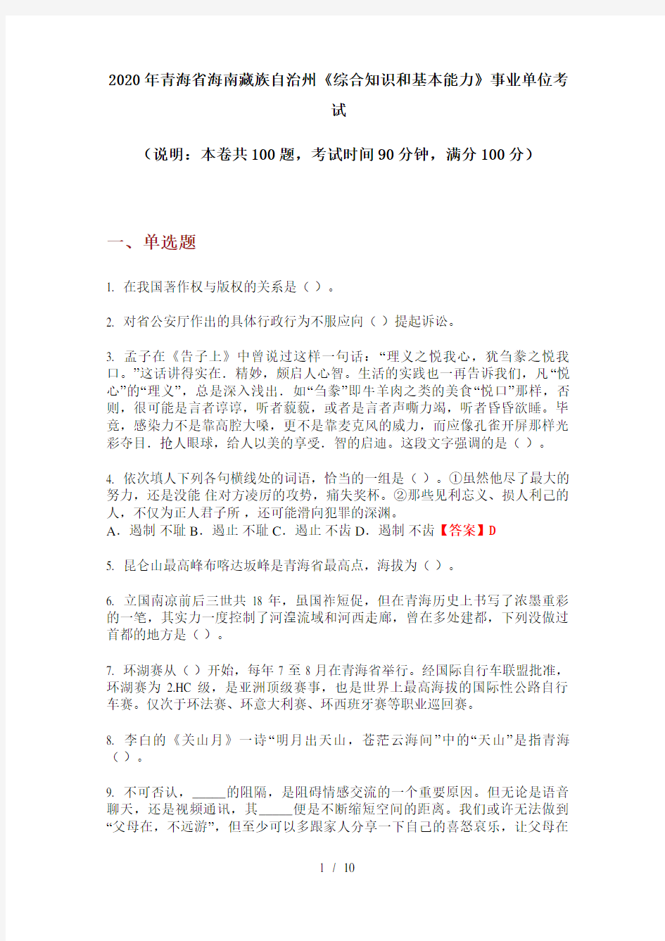 2020年青海省海南藏族自治州《综合知识和基本能力》事业单位考试